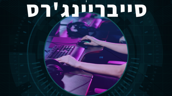סייבריינג'רס בשילוב בינה מלאכותית