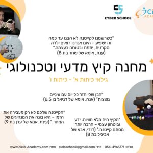 מחנה קיץ מדעי וטכנולוגי סיילו