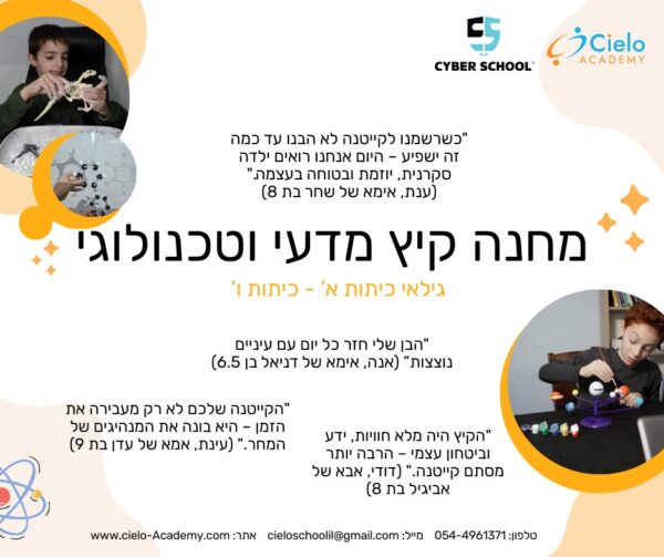 מחנה קיץ מדעי וטכנולוגי סיילו