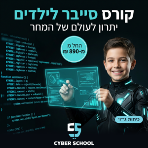 חוגי סייבר ותכנות לילדים און ליין