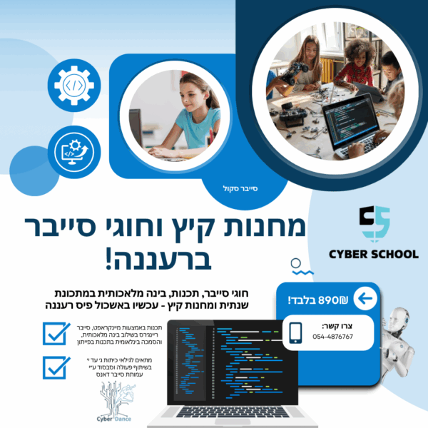 רעננה - קורסים שנתיים ומחנות קיץ