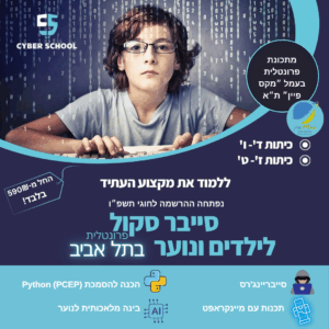 קורסי טכנולוגיה לנוער – תיכון מקס פיין תל אביב