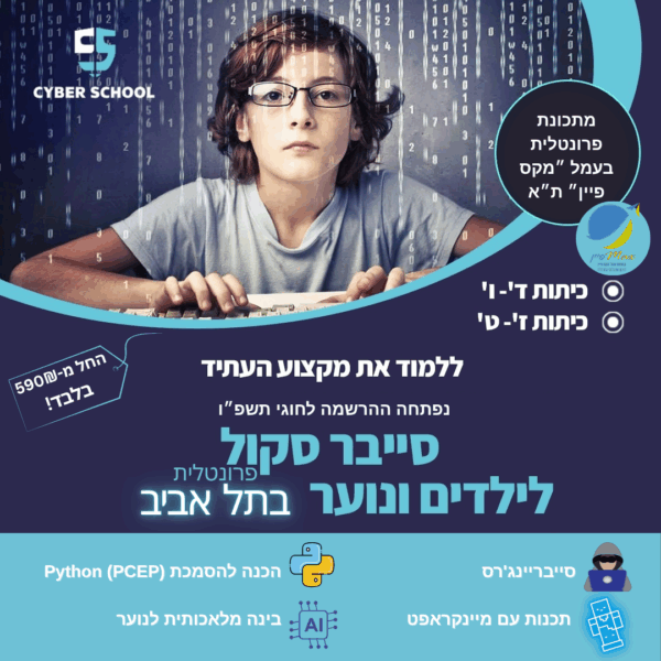 קורסי טכנולוגיה לנוער – תיכון מקס פיין תל אביב