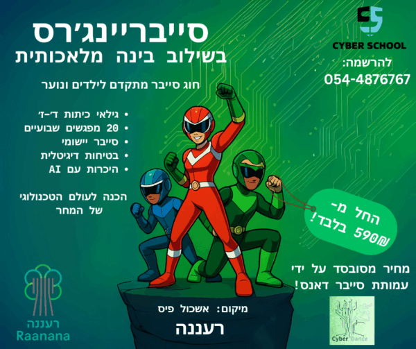 ⁦קורסי סייבר וטכנולוגיה ברעננה לשנת תשפ"ו⁩ – תמונה ⁦2⁩