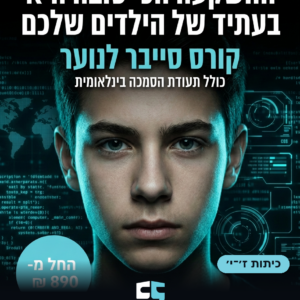 קורסי הכנה ל-8200 / ממר״ם הכוללים הכנה למבחני הסמכה בינלאומיים לנוער