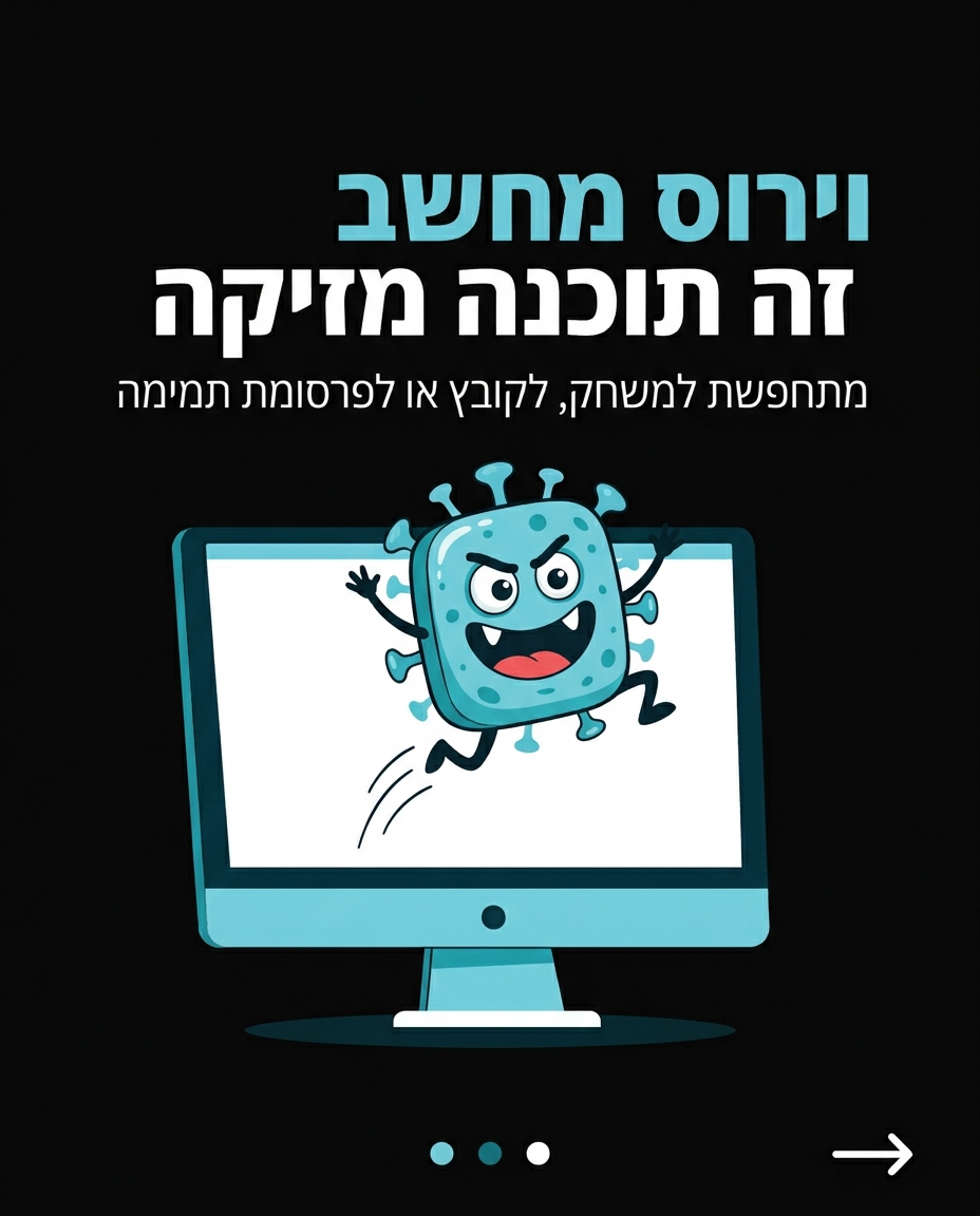 מה זה וירוס מחשב ואיך נמנעים