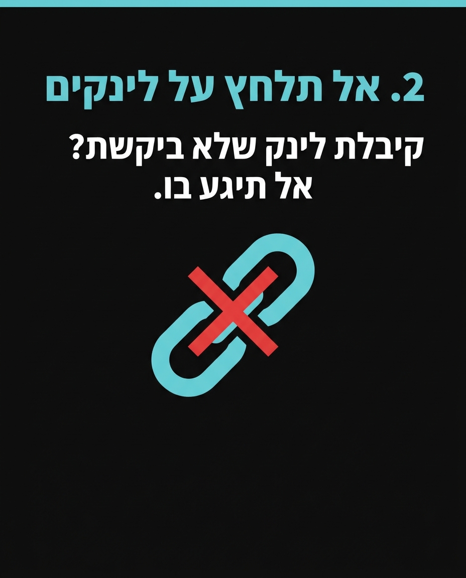 איך מזהים הודעת פישינג (הונאה) — 3 כללים לילדים