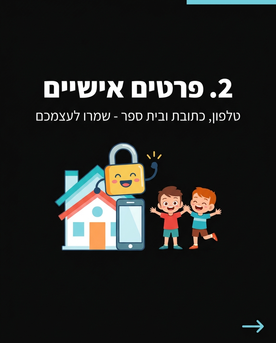 3 דברים שאסור לשתף ברשת