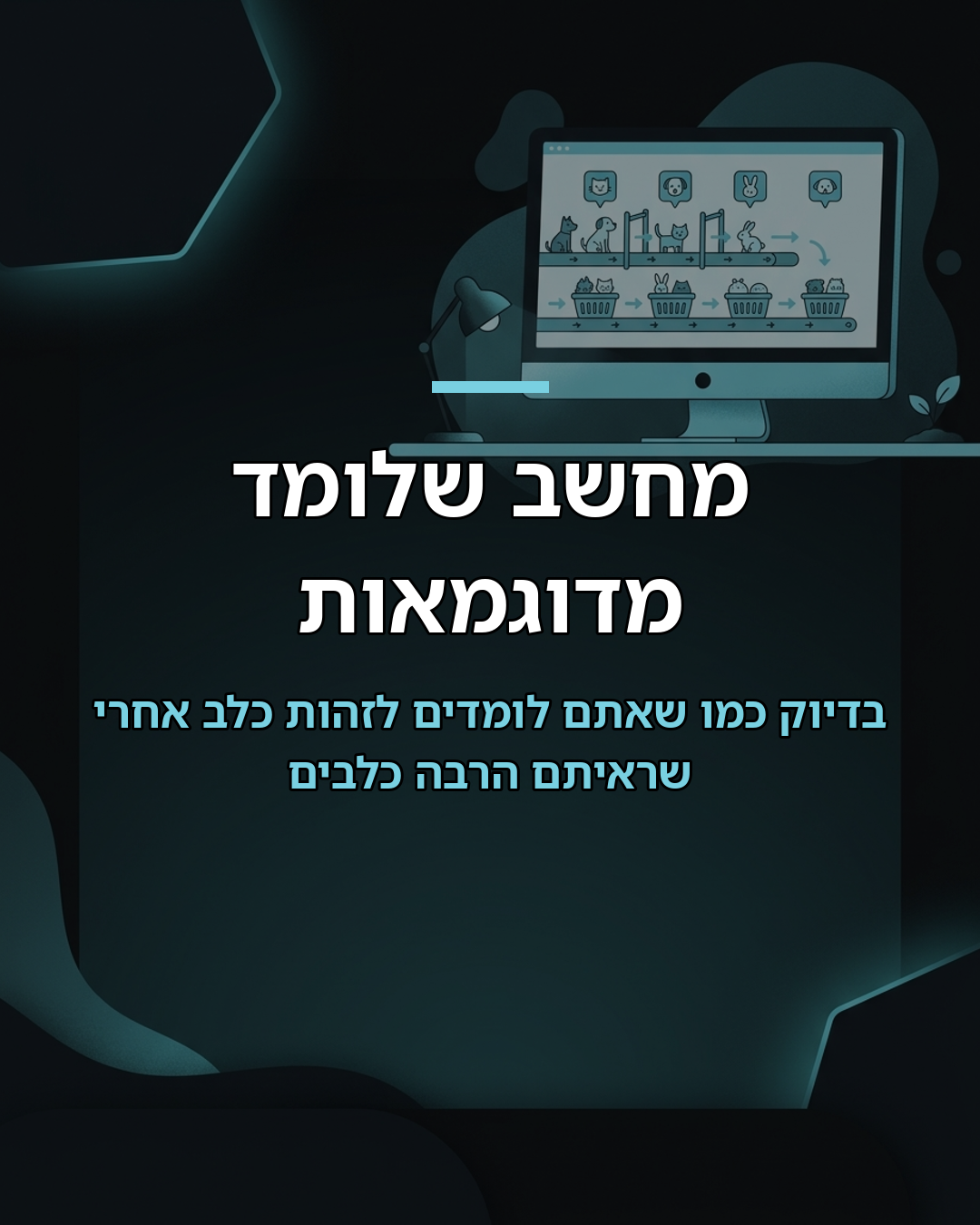 מה זה בינה מלאכותית? לילדים