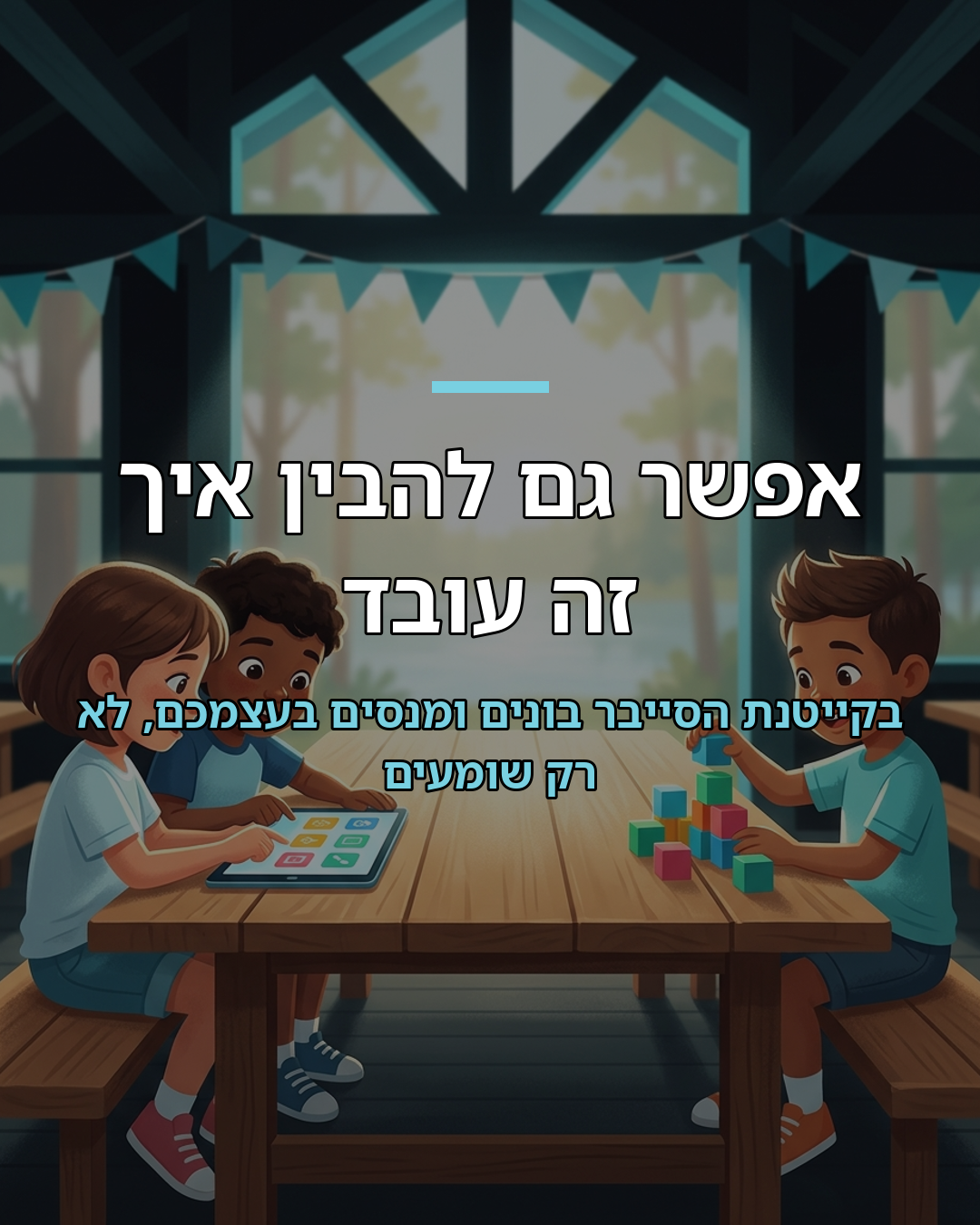 מה זה בינה מלאכותית? לילדים
