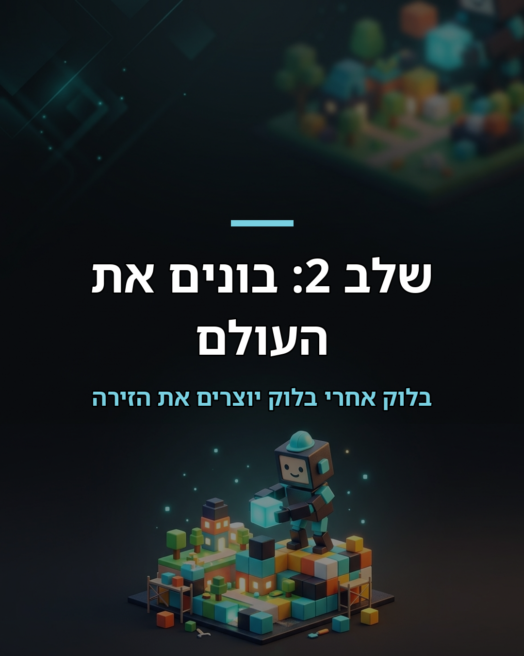 בניית משחק ראשון במיינקראפט