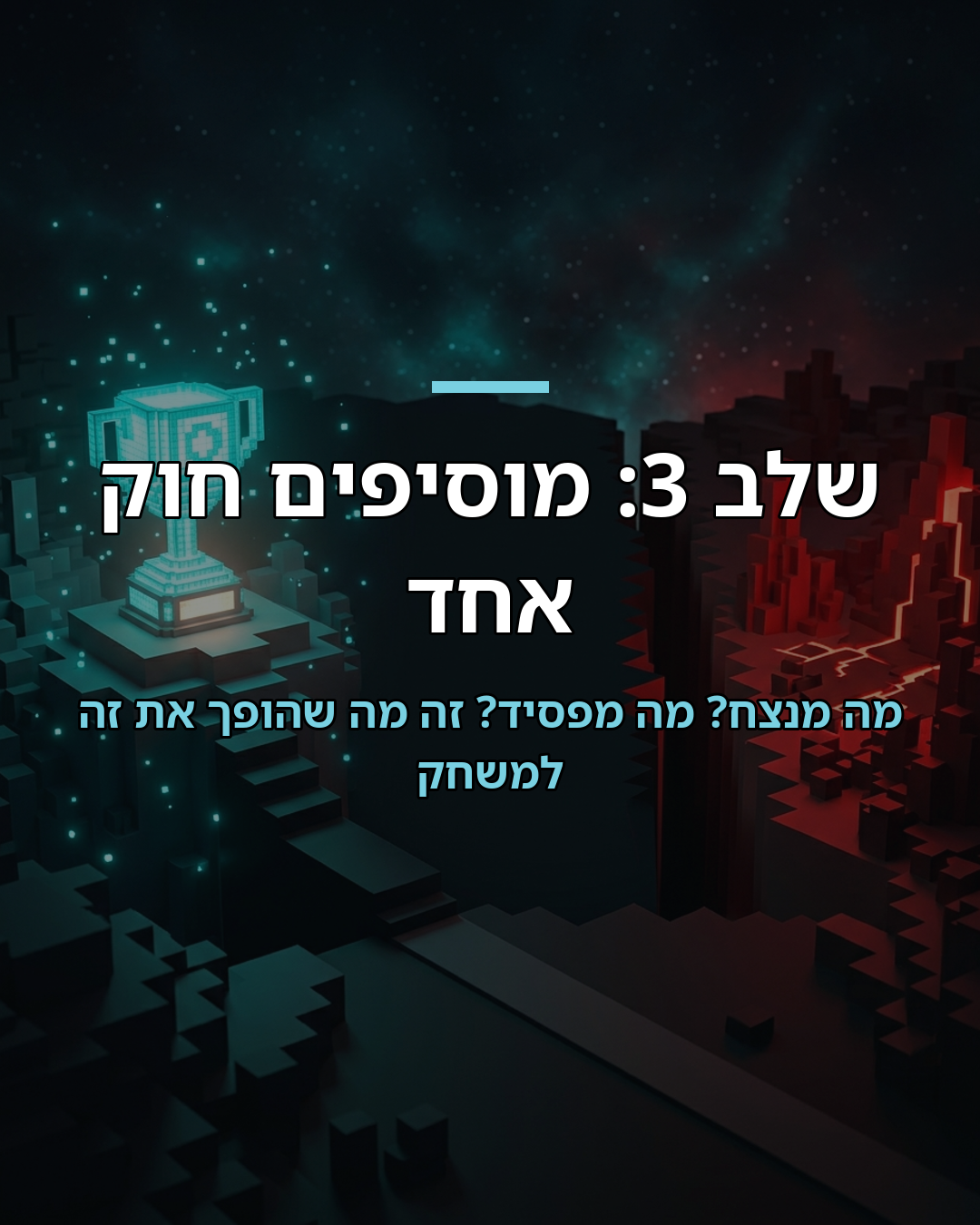 בניית משחק ראשון במיינקראפט