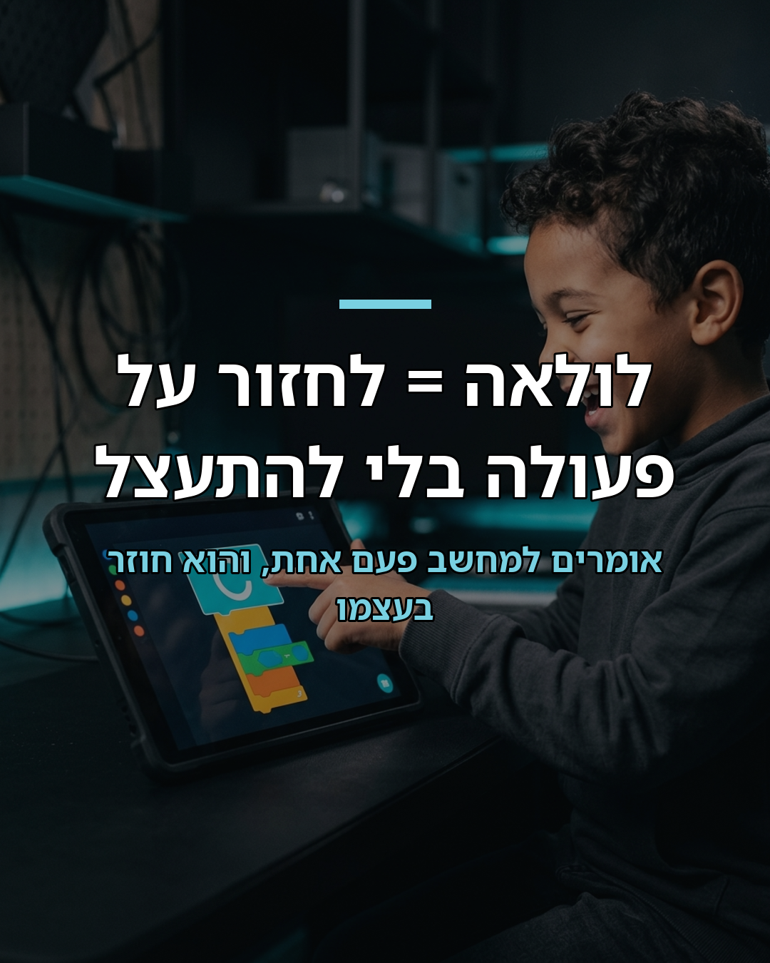 לולאות: הקסם שחוסך עבודה