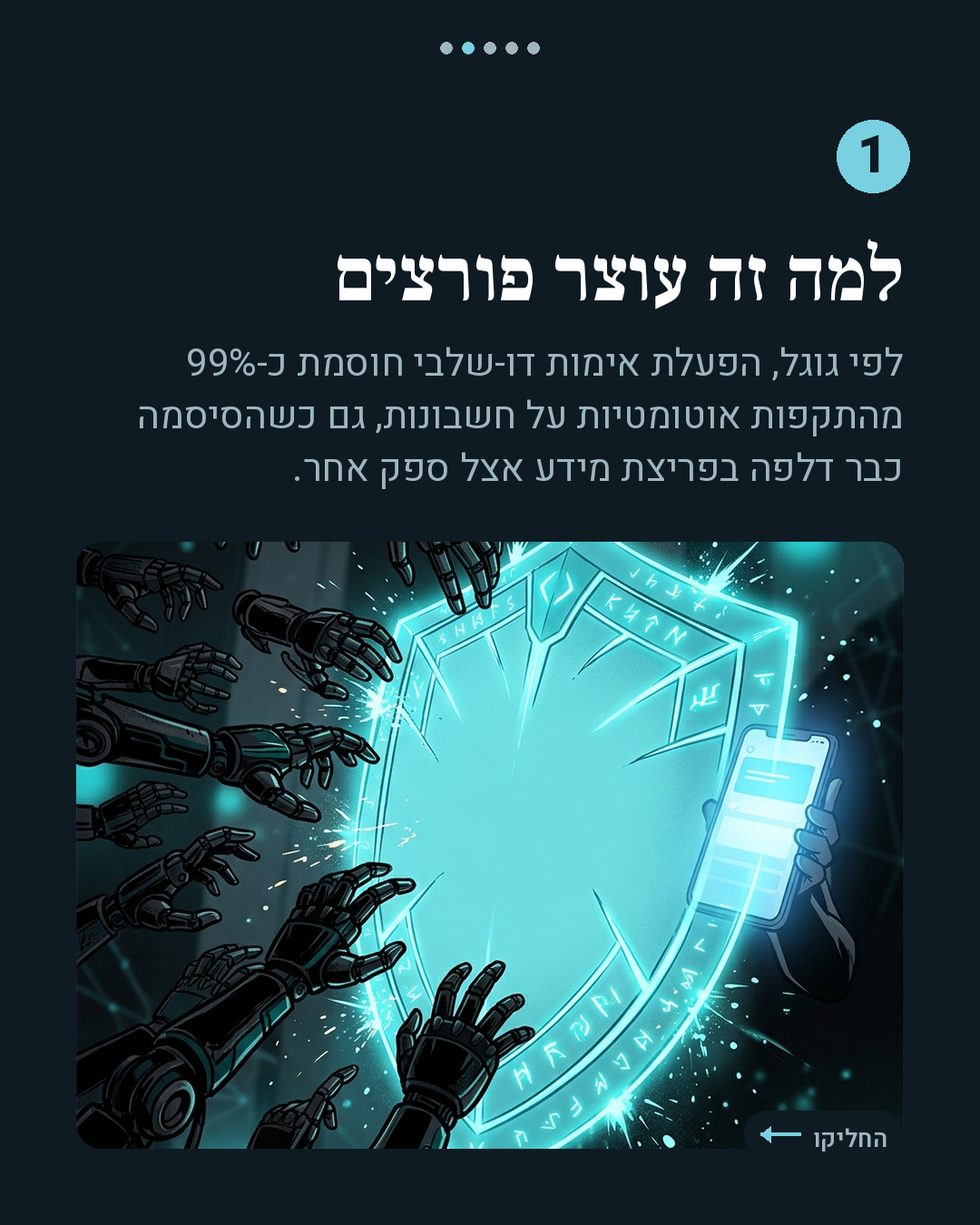 איך מגנים על החשבון (2FA)