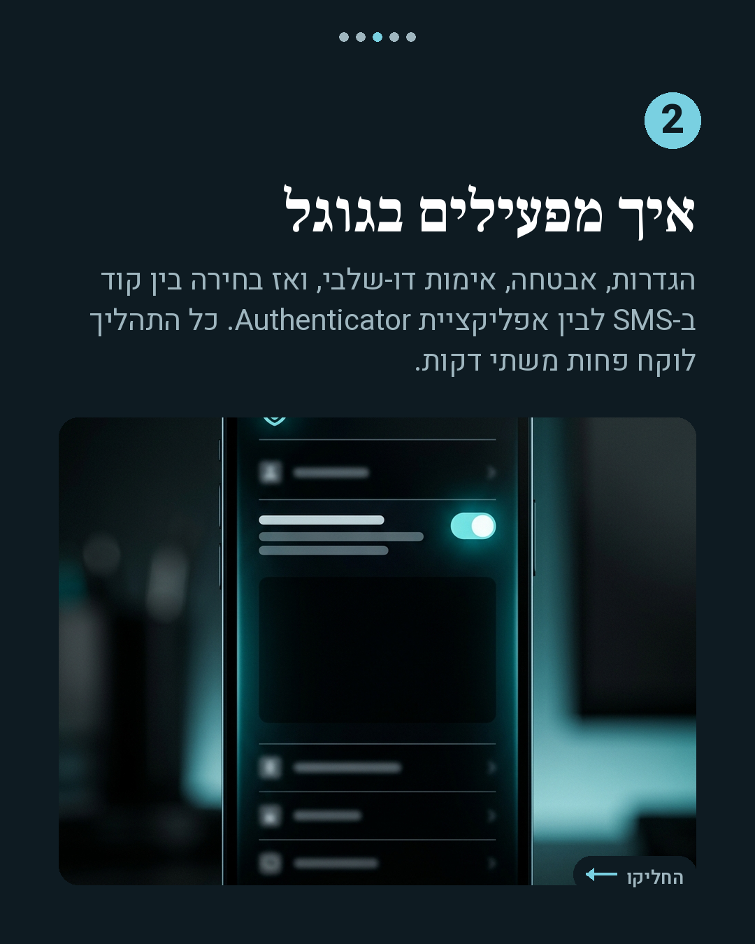 איך מגנים על החשבון (2FA)