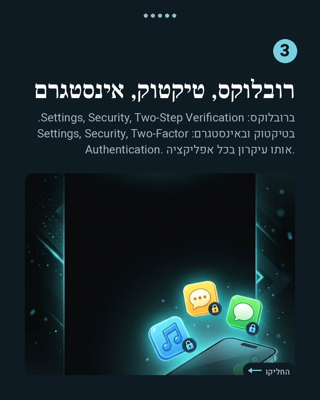 איך מגנים על החשבון (2FA)